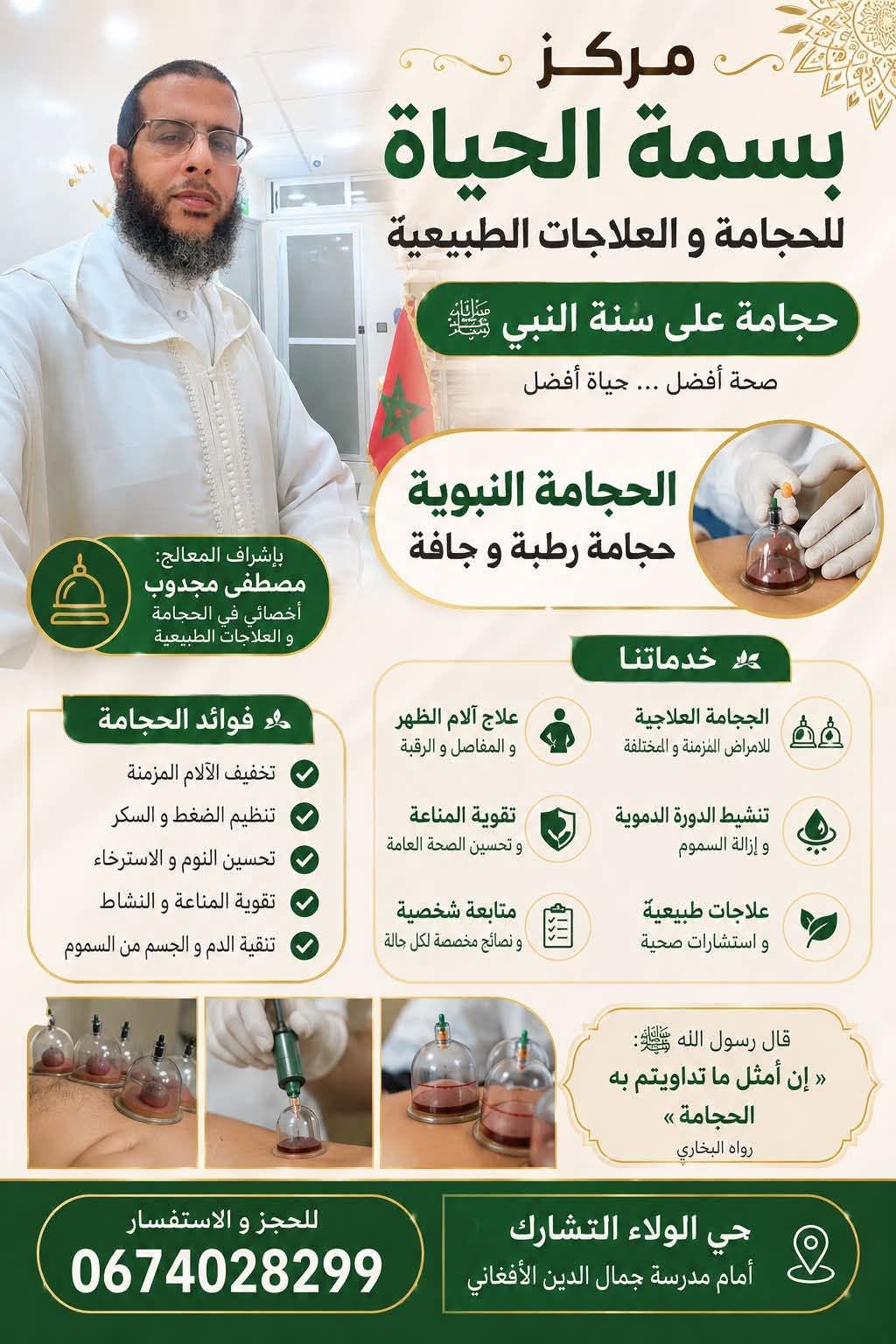 مركز بسمة الحياة للحجامة في الدار البيضاء بإشراف مصطفى مجدوب