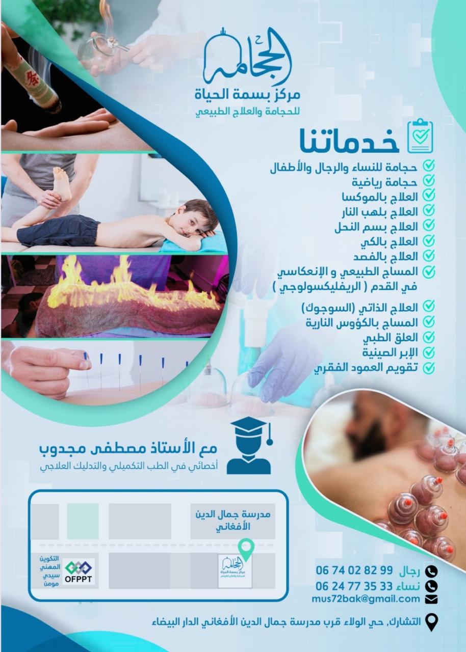 خدمات مركز بسمة الحياة للحجامة والعلاج الطبيعي